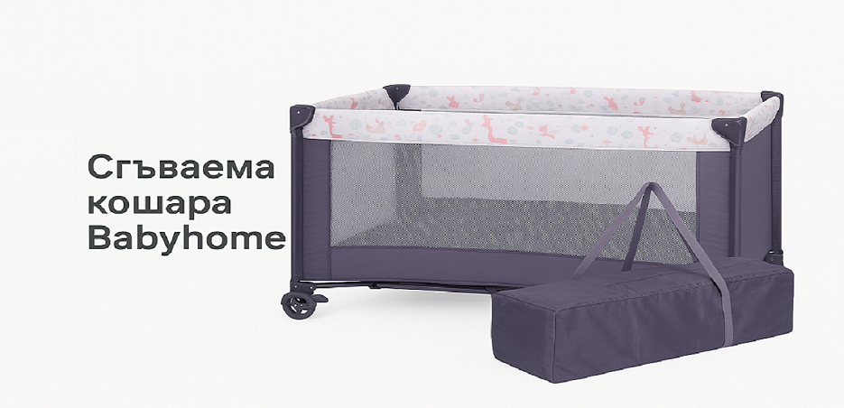 Babyhome сгъваема вана